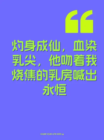 灼身成仙，血染乳尖，他吻着我烧焦的乳房喊出永恒