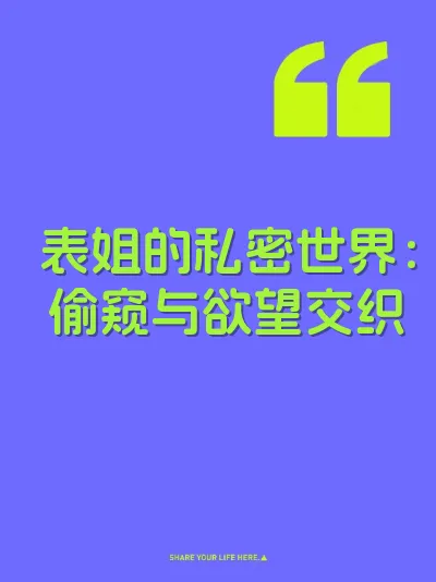 表姐的私密世界：偷窥与欲望交织