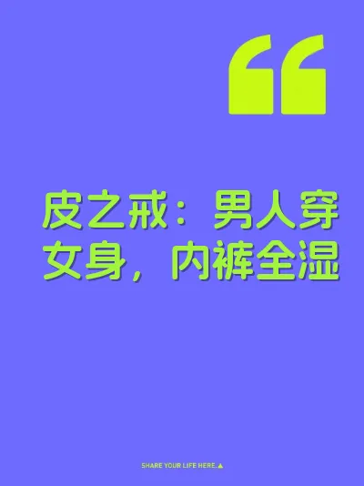 皮之戒：男人穿女身，内裤全湿