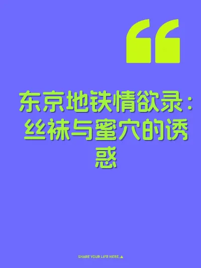 东京地铁情欲录：丝袜与蜜穴的诱惑