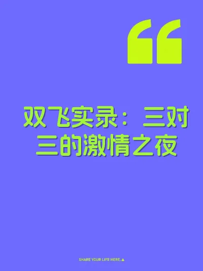 双飞实录:三对三的激情之夜