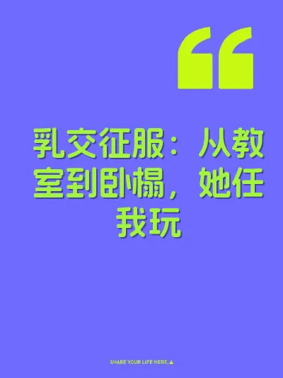 乳交征服:从教室到卧榻,她任我玩