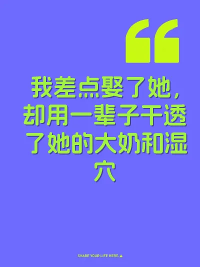 我差点娶了她,却用一辈子干透了她的大奶和湿穴