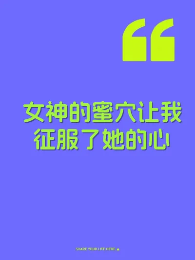 女神的蜜穴让我征服了她的心