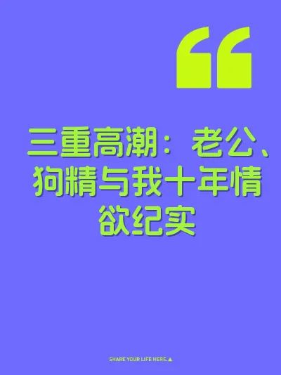 三重高潮：老公、狗精与我十年情欲纪实
