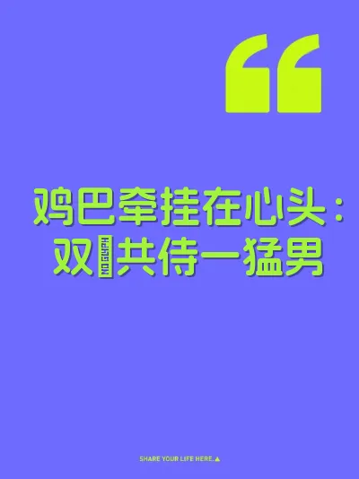 鸡巴牵挂在心头：双屄共侍一猛男