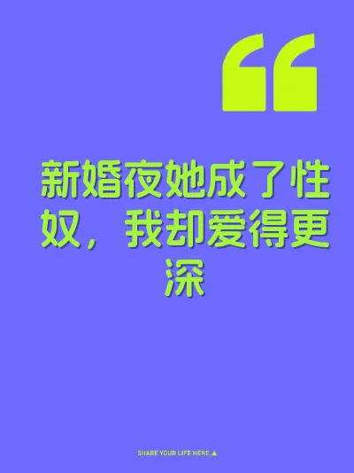 新婚夜她成了性奴，我却爱得更深