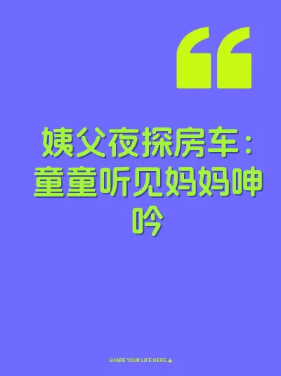 姨父夜探房车：童童听见妈妈呻吟