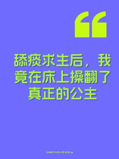 舔痰求生后，我竟在床上操翻了真正的公主
