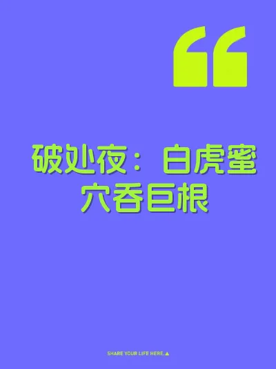 破处夜：白虎蜜穴吞巨根