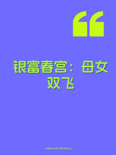 银富春宫:母女双飞