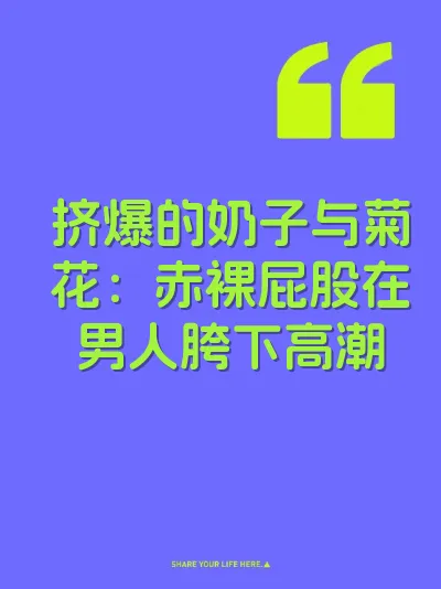 挤爆的奶子与菊花：赤裸屁股在男人胯下高潮