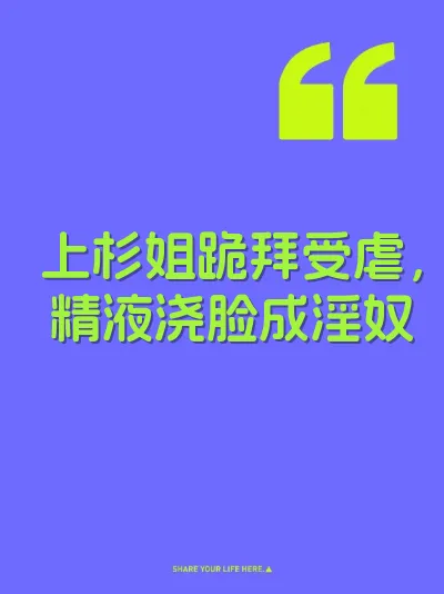 上杉姐跪拜受虐，精液浇脸成淫奴