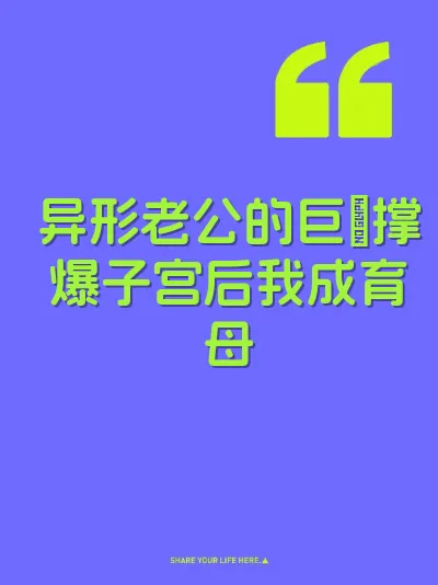 异形老公的巨屌撑爆子宫后我成育母