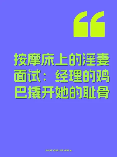 按摩床上的淫妻面试：经理的鸡巴撬开她的耻骨