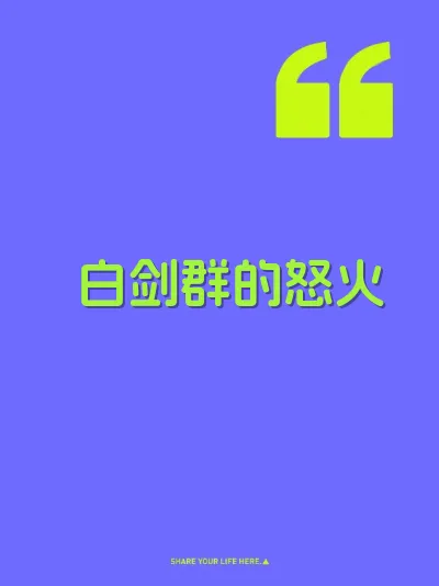 白剑群的怒火