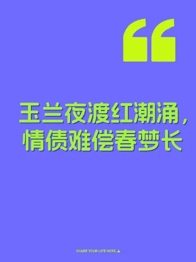 玉兰夜渡红潮涌，情债难偿春梦长