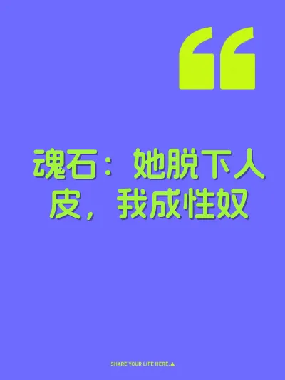 魂石：她脱下人皮，我成性奴