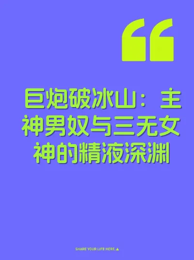 巨炮破冰山：主神男奴与三无女神的精液深渊