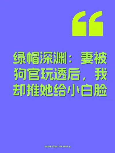 绿帽深渊：妻被狗官玩透后，我却推她给小白脸