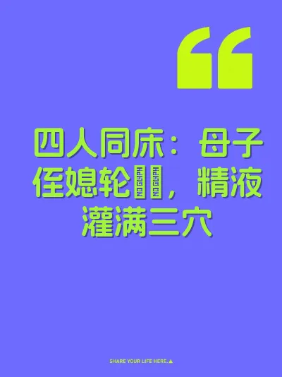 四人同床:母子侄媳轮肏屄,精液灌满三穴