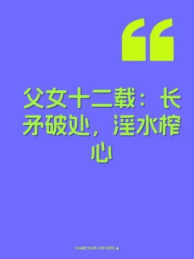 父女十二载：长矛破处，淫水榨心