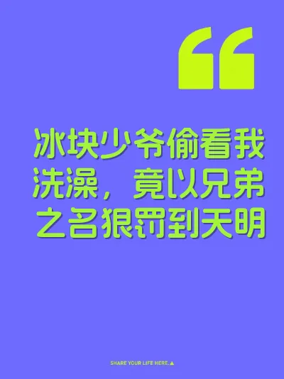 冰块少爷偷看我洗澡，竟以兄弟之名狠罚到天明