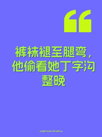 裤袜褪至腿弯，他偷看她丁字沟整晚