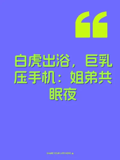 白虎出浴，巨乳压手机：姐弟共眠夜