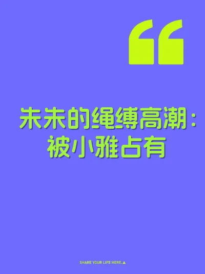 朱朱的绳缚高潮:被小雅占有