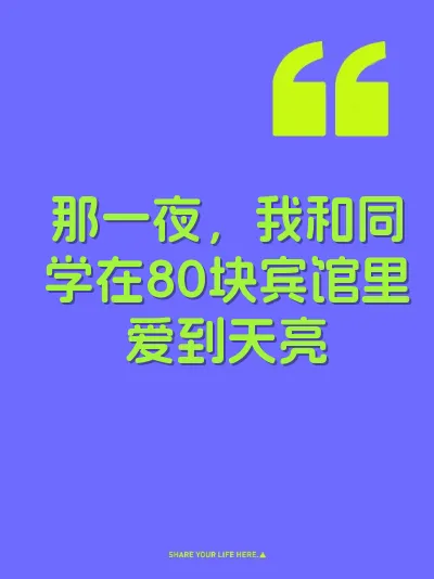 那一夜，我和同学在80块宾馆里爱到天亮