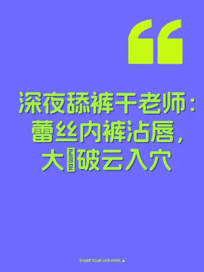 深夜舔裤干老师：蕾丝内裤沾唇，大屌破云入穴
