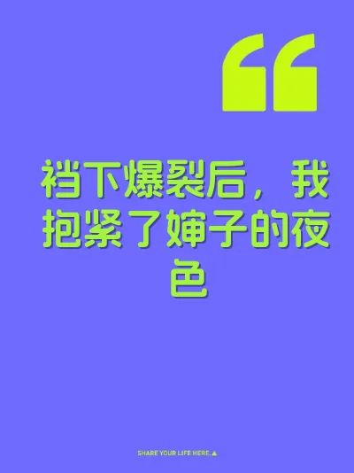 裆下爆裂后，我抱紧了婶子的夜色