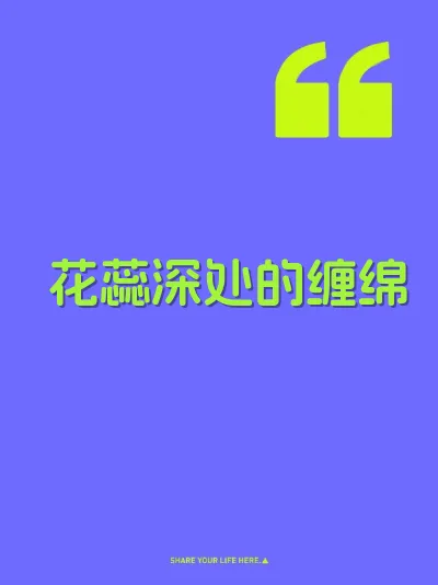 花蕊深处的缠绵