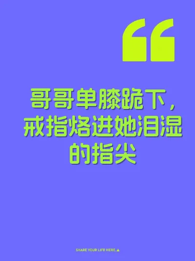 哥哥单膝跪下,戒指烙进她泪湿的指尖