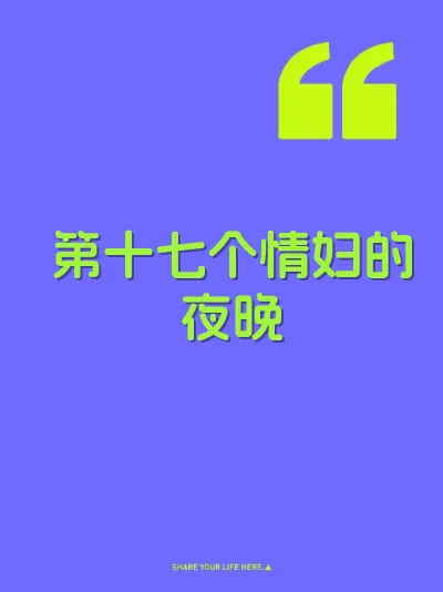 第十七个情妇的夜晚