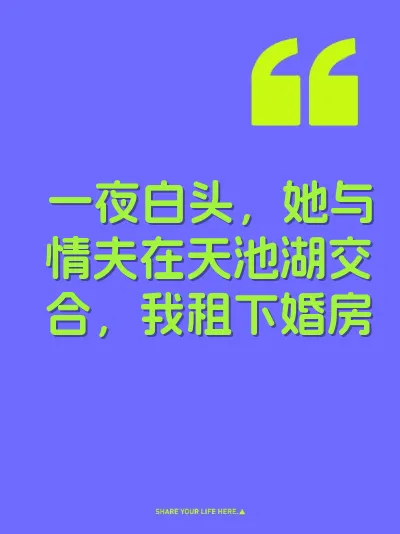 一夜白头，她与情夫在天池湖交合，我租下婚房