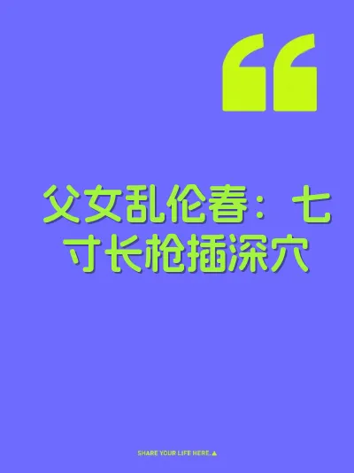 父女乱伦春：七寸长枪插深穴