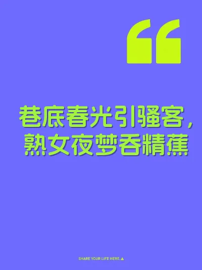 巷底春光引骚客，熟女夜梦吞精蕉