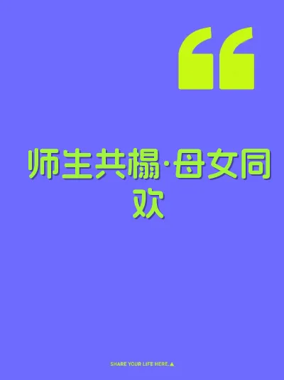 师生共榻·母女同欢