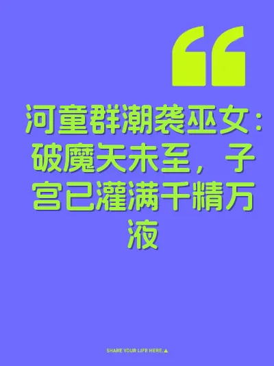 河童群潮袭巫女:破魔矢未至,子宫已灌满千精万液