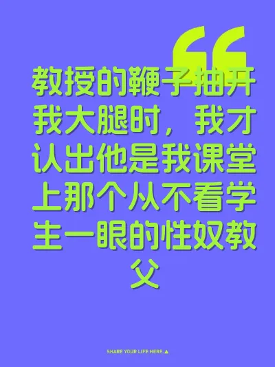 教授的鞭子抽开我大腿时，我才认出他是我课堂上那个从不看学生一眼的性奴教父