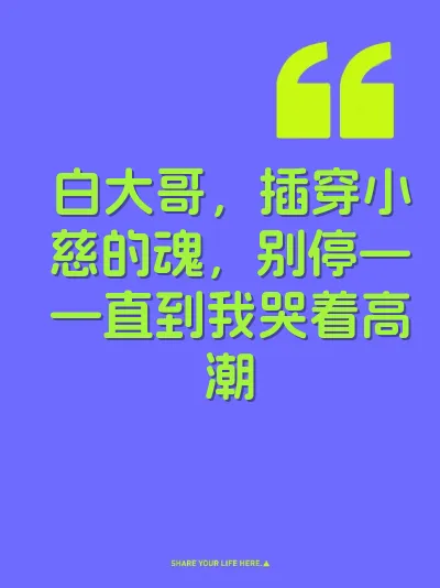 白大哥，插穿小慈的魂，别停——直到我哭着高潮
