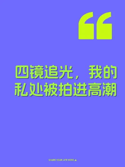 四镜追光,我的私处被拍进高潮