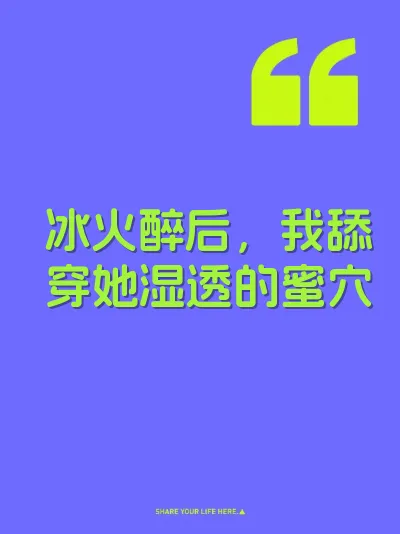 冰火醉后,我舔穿她湿透的蜜穴