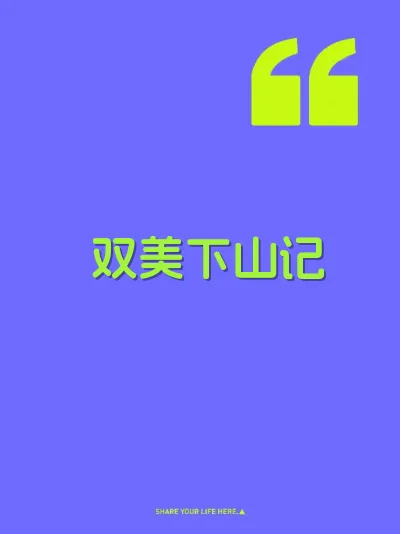 双美下山记
