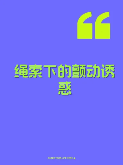 绳索下的颤动诱惑