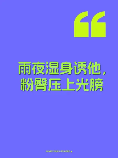 雨夜湿身诱他，粉臀压上光膀
