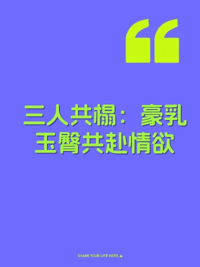 三人共榻:豪乳玉臀共赴情欲
