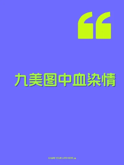 九美图中血染情